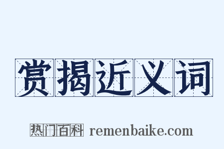 赏揭近义词是什么意思的图片